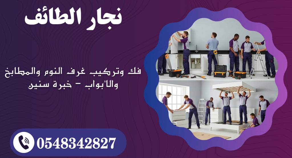 نجار الطائف لفك وتركيب غرف النوم والمطابخ والأبواب – خبرة سنين