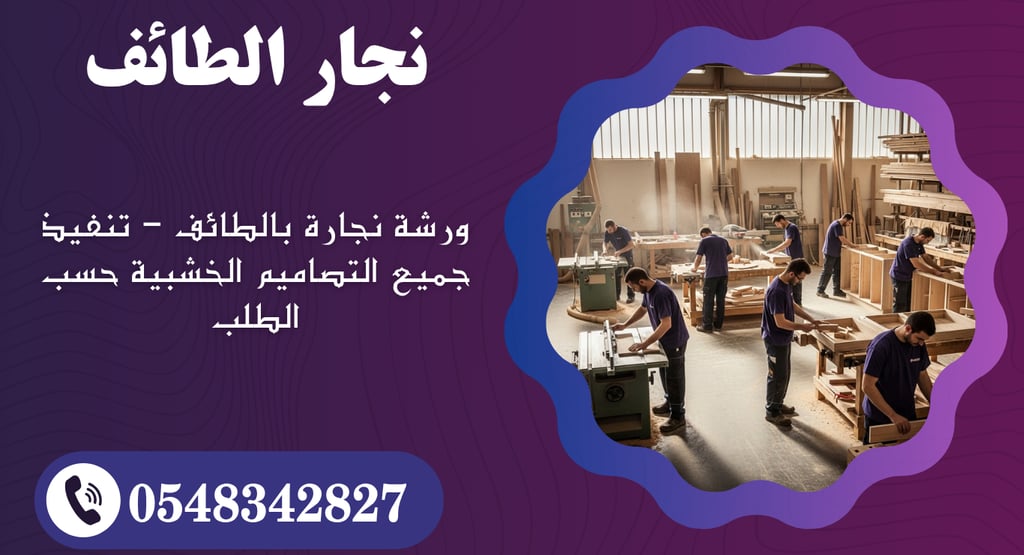 ورشة نجارة بالطائف – تنفيذ جميع التصاميم الخشبية حسب الطلب