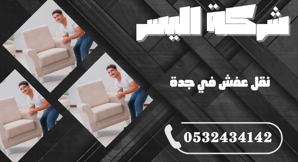 نقل عفش في جدة: دليل شامل لاختيار الخدمة المثالية