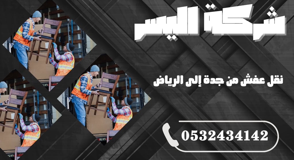 نقل عفش من جدة إلى الرياض – خدمة آمنة وسريعة بين المدينتين