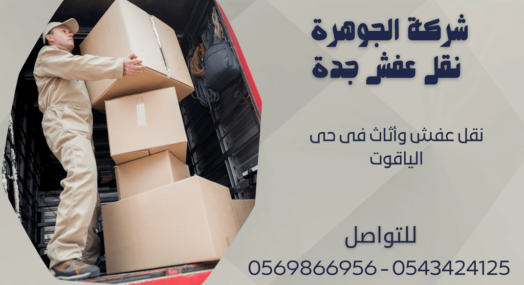نقل عفش وأثاث فى حى الياقوت - 0569866956 - 0543424125