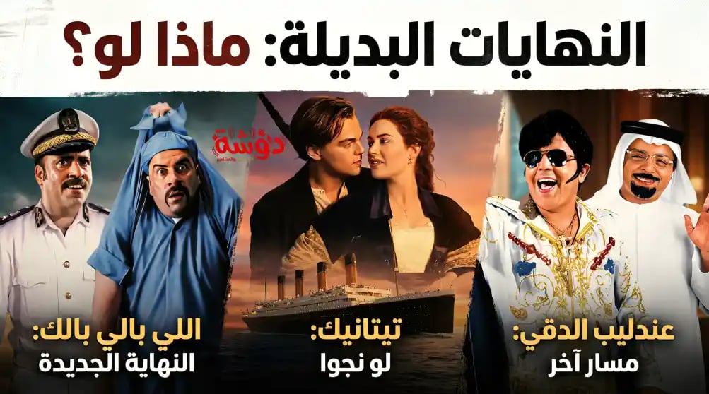 نهايات بديلة واقعية لأفلام شهيرة تسعد الجمهور