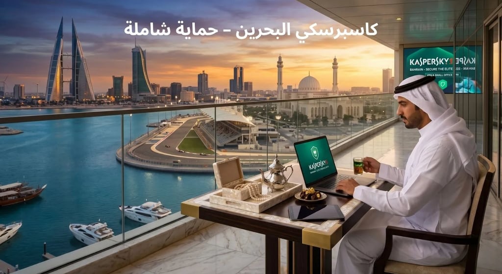 حماية كاسبرسكي البحرين وتظهر أفق المنامة، حلبة الفورمولا 1، واللؤلؤ التقليدي على شرفة فاخرة.