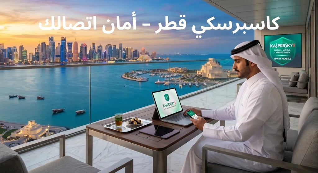 حماية كاسبرسكي المميزة في قطر على شرفة فاخرة في الدوحة تطل على الخليج الغربي ومتحف الفن الإسلامي.