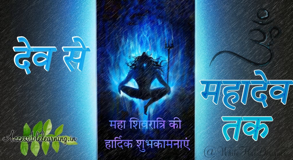 महाशिवरात्रि: देव से महादेव तक