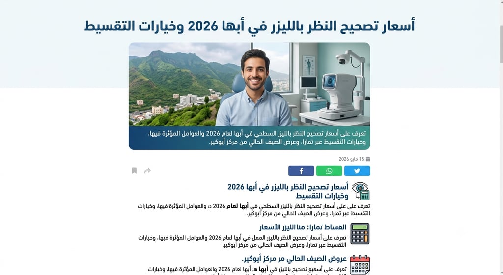 عرض تصحيح النظر بالليزر السطحي في مركز أيوكير أبها