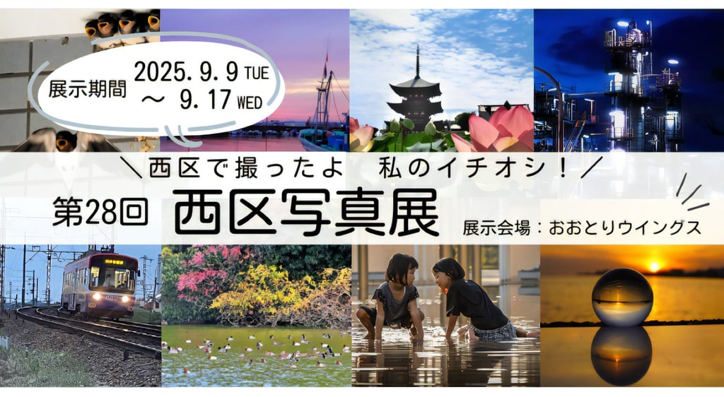 第28回西区写真展の告知ポスター｜堺市のニュースならサカイタイムズ