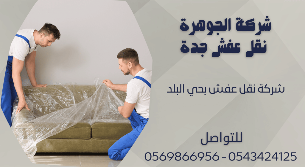 شركة نقل عفش بحي البلد - 0569866956 - 0543424125