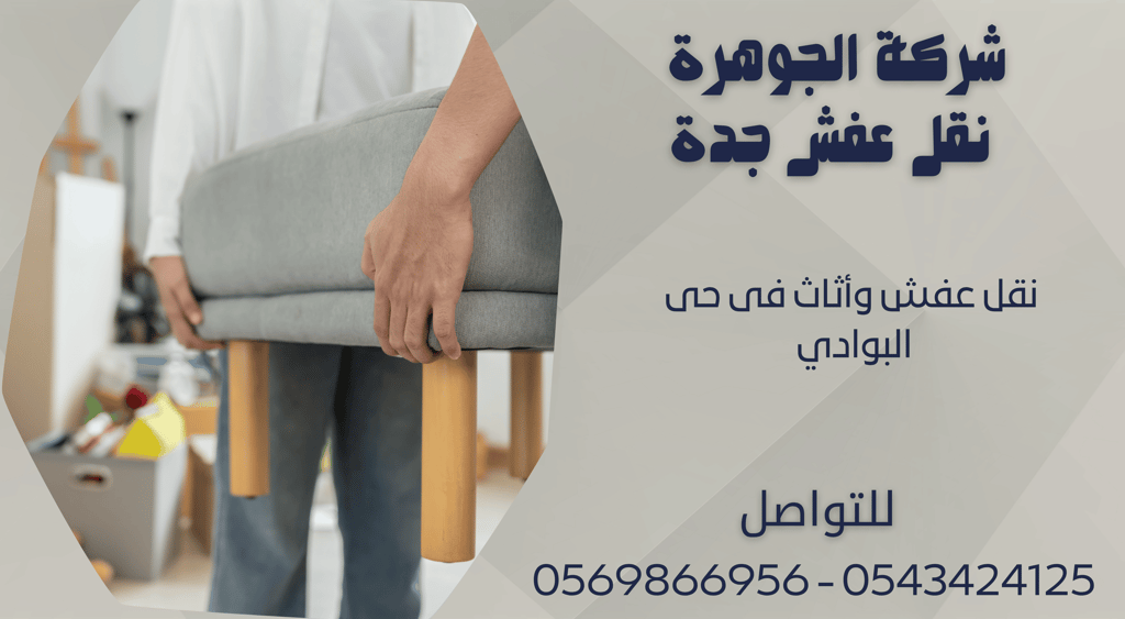 نقل عفش وأثاث فى حى البوادي - 0569866956 - 0543424125
