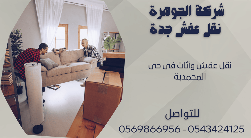 نقل عفش وأثاث فى حى المحمدية - 0569866956 - 0543424125