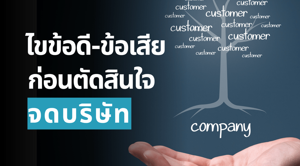 วิเคราะห์ข้อดีข้อเสียก่อนจดทะเบียนบริษัท