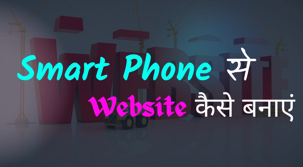 Smart Phone Se Website Kaise Banaye?
