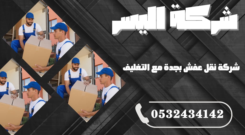 شركة نقل عفش بجدة مع التغليف – حماية متكاملة لكل قطعة من بداية النقل حتى التسليم