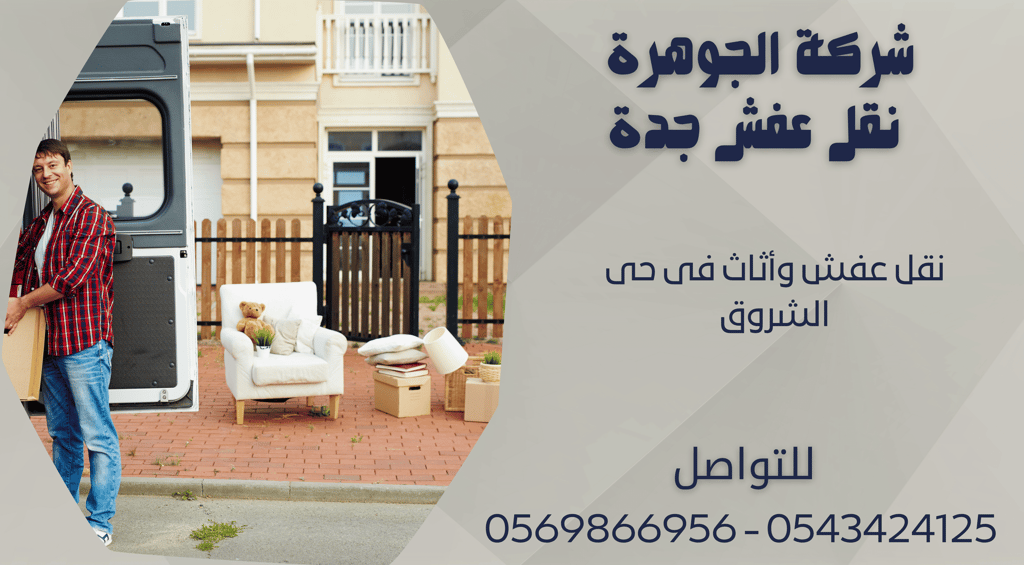 نقل عفش وأثاث فى حى الشروق - 0569866956 - 0543424125