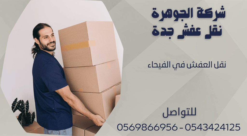 نقل العفش في الفيحاء - 0569866956 - 0543424125