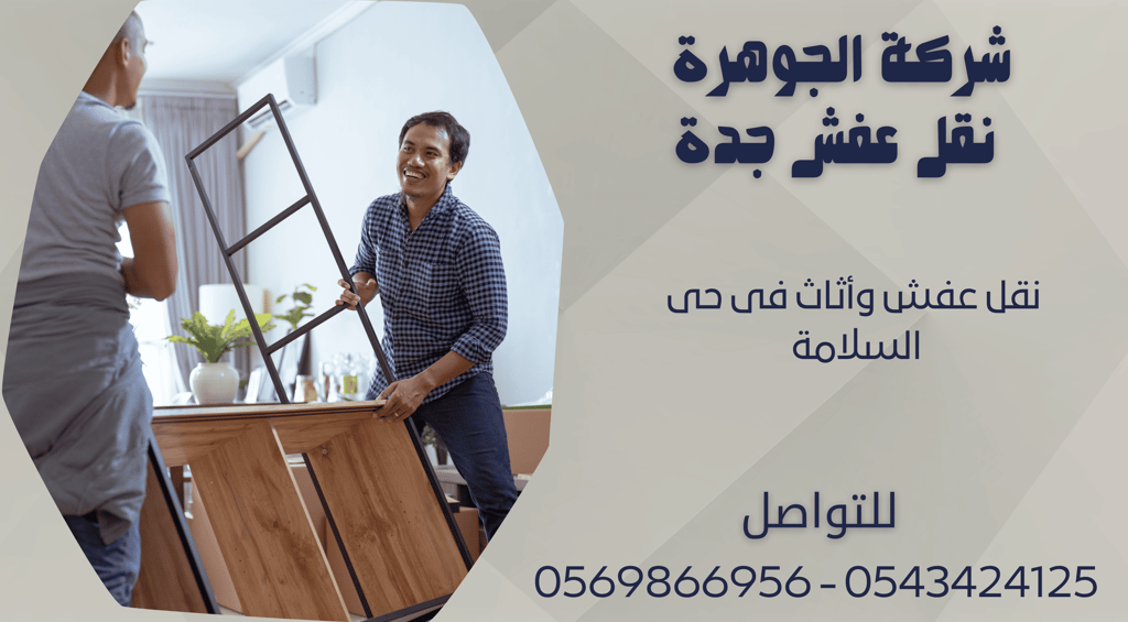 نقل عفش وأثاث فى حى السلامة - 0569866956 - 0543424125