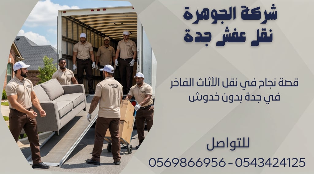 قصة نجاح في نقل الأثاث الفاخر في جدة بدون خدوش