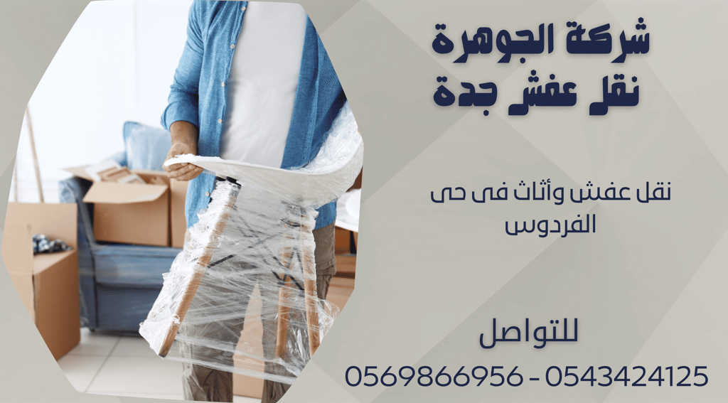 نقل عفش وأثاث فى حى الفردوس - 0569866956 - 0543424125