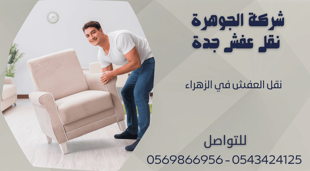 نقل العفش في الزهراء - 0569866956 - 0543424125