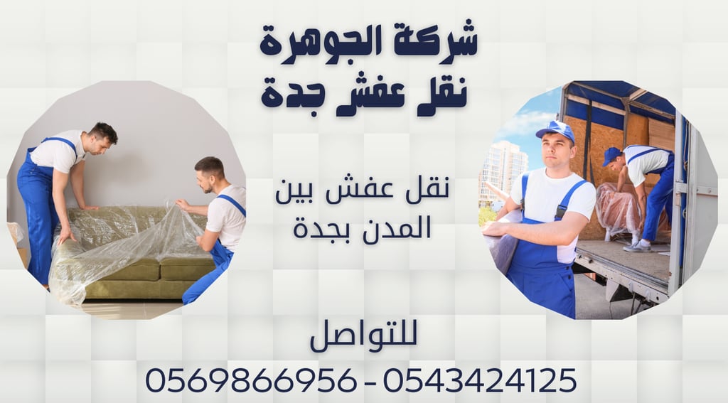 شركة الجوهرة لنقل العفش والاثاث بجدة