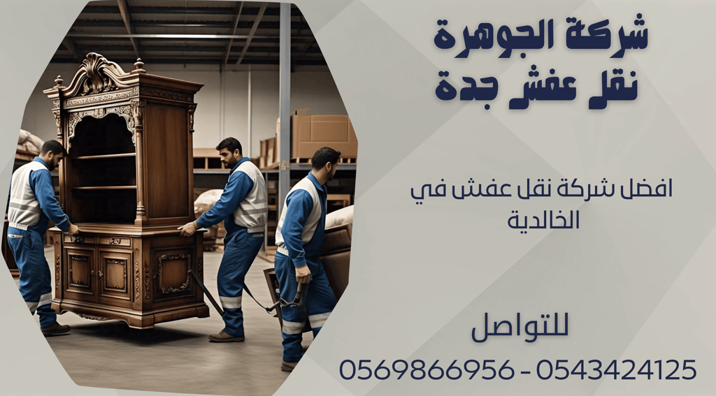 افضل شركة نقل عفش في الخالدية - 0569866956 - 0543424125