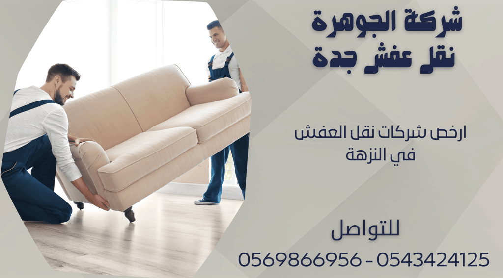 ارخص شركات نقل العفش في النزهة - 0569866956 - 0543424125