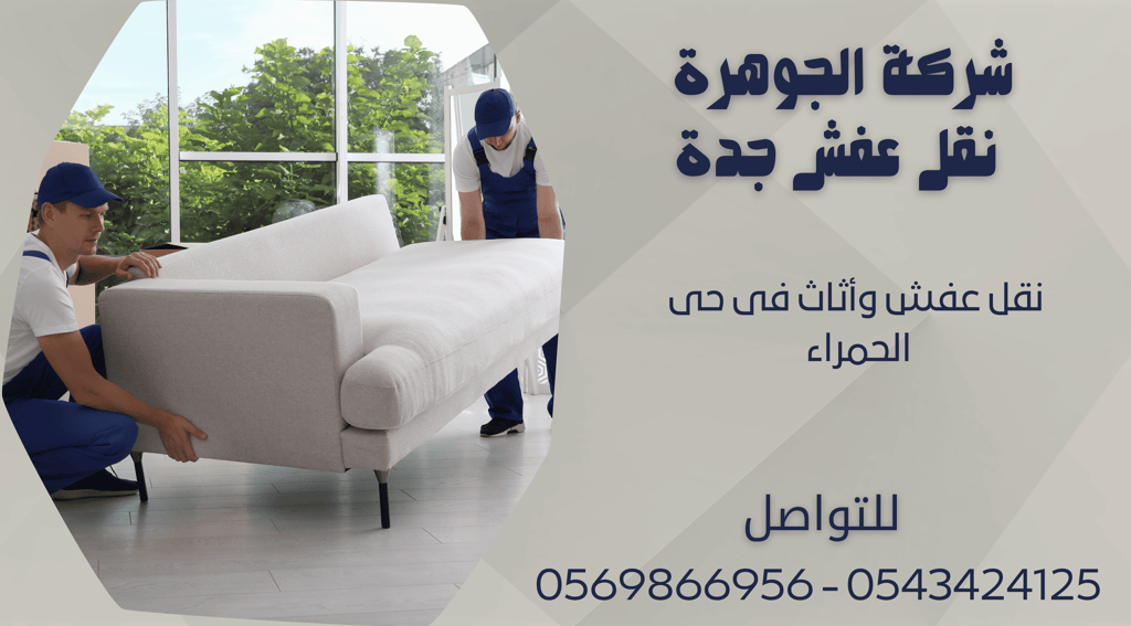 نقل عفش وأثاث فى حى الحمراء - 0569866956 - 0543424125