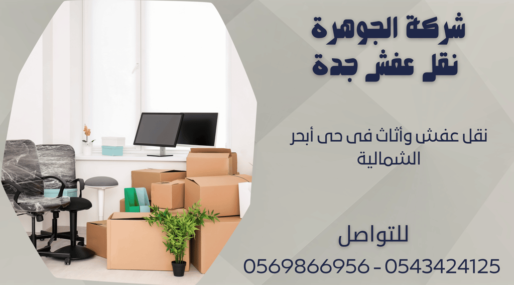 نقل عفش وأثاث فى حى أبحر الشمالية - 0569866956 - 0543424125