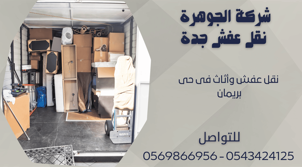 نقل عفش وأثاث فى حى بريمان - 0569866956 - 0543424125
