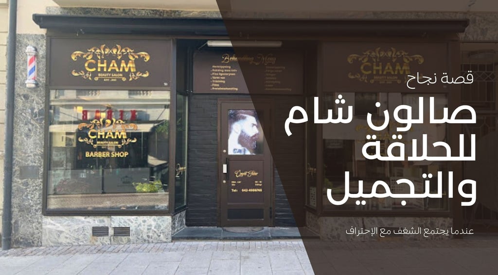 صالون شام للحلاقة والتجميل