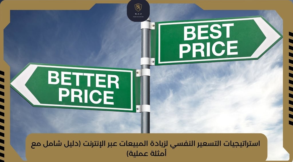 استراتيجيات التسعير النفسي لزيادة المبيعات عبر الإنترنت (دليل شامل مع أمثلة عملية)