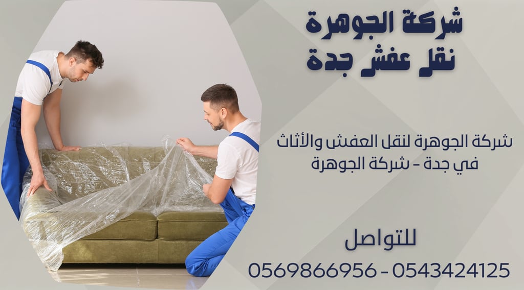 شركة الجوهرة لنقل العفش والأثاث في جدة - شركة الجوهرة