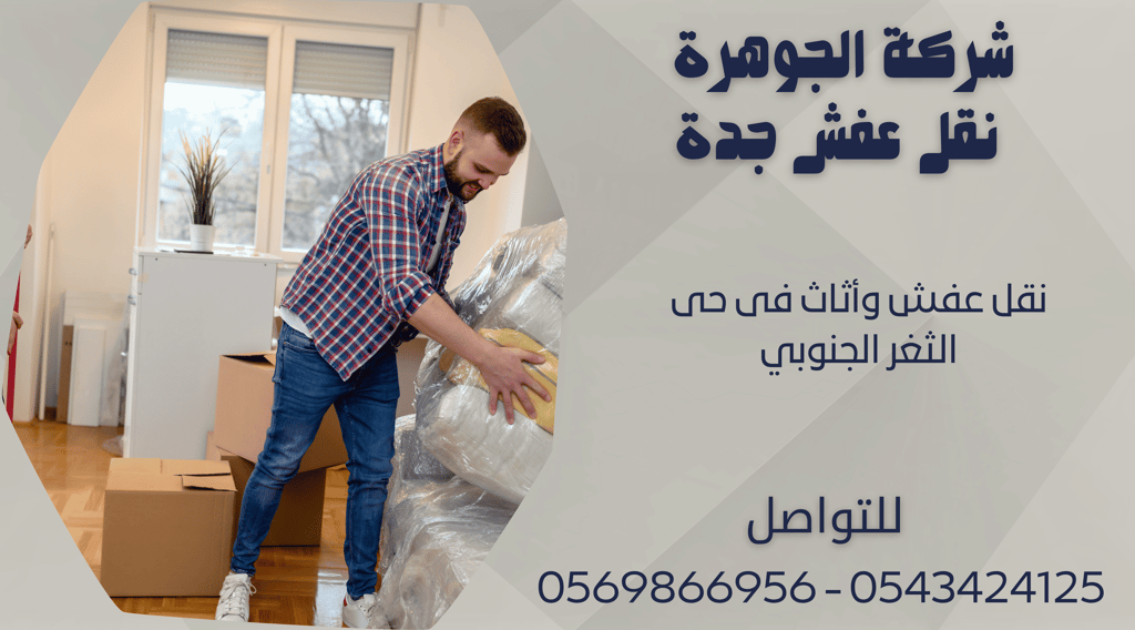 نقل عفش وأثاث فى حى الثغر الجنوبي - 0569866956 - 0543424125