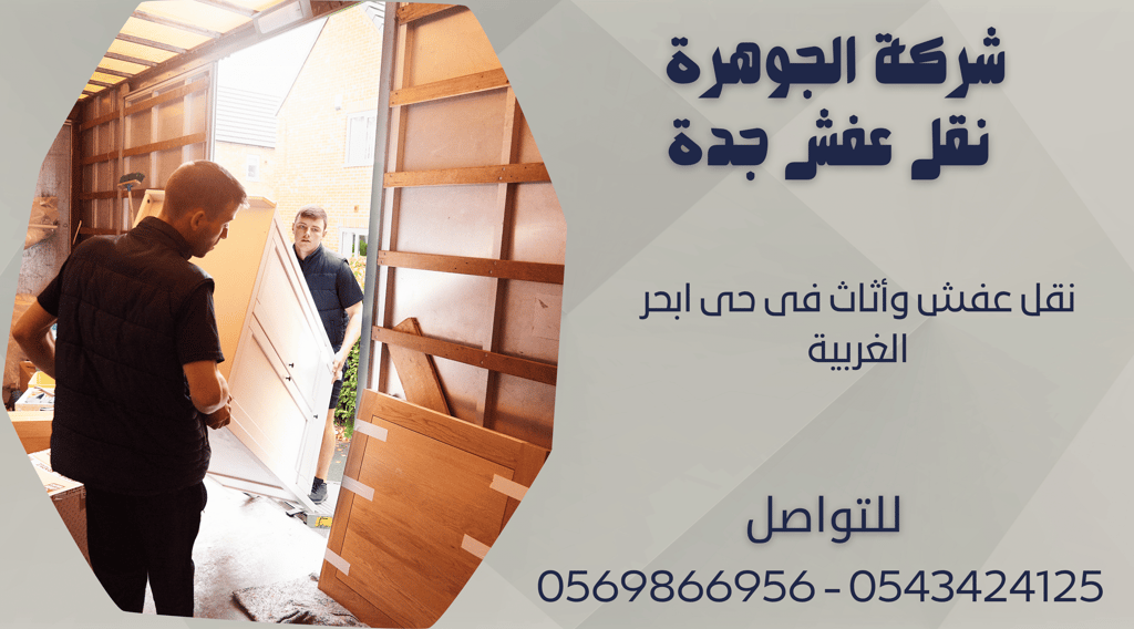 نقل عفش وأثاث فى حى ابحر الغربية - 0569866956 - 0543424125