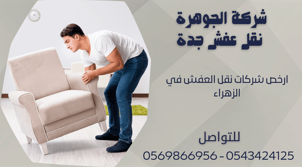 ارخص شركات نقل العفش في الزهراء - 0569866956 - 0543424125