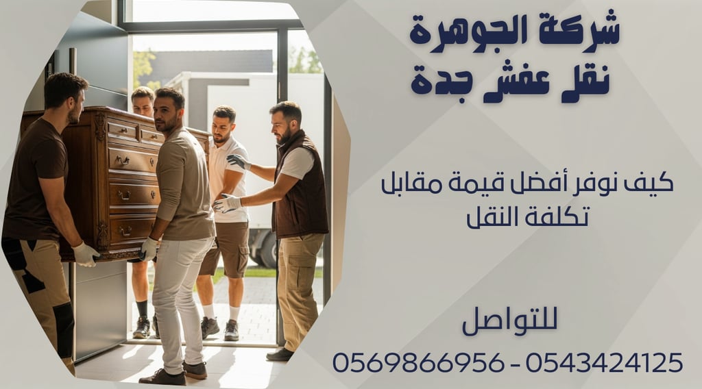 كيف نوفر أفضل قيمة مقابل تكلفة النقل