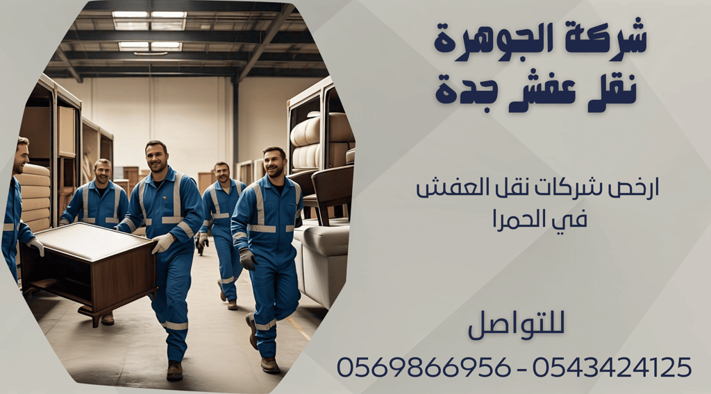 ارخص شركات نقل العفش في الحمرا - 0569866956 - 0543424125