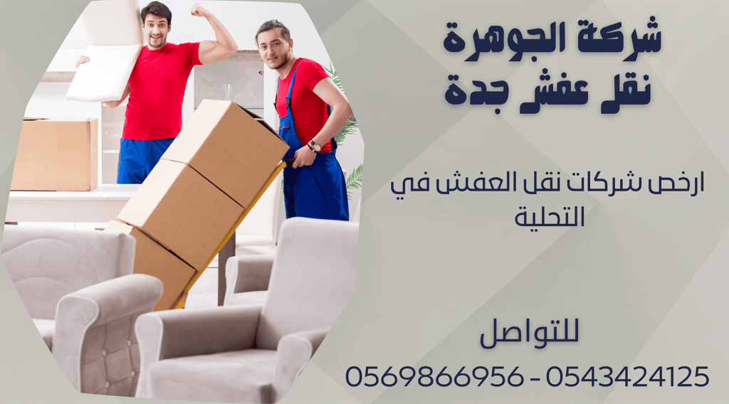 ارخص شركات نقل العفش في التحلية - 0569866956 - 0543424125