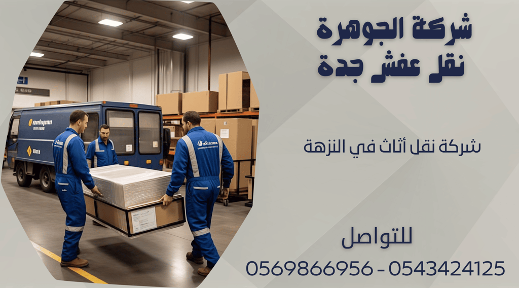 شركة نقل أثاث في النزهة - 0569866956 - 0543424125