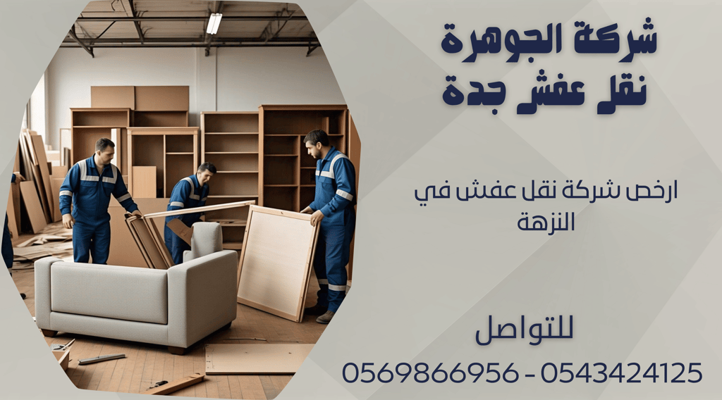 ارخص شركة نقل عفش في النزهة - 0569866956 - 0543424125
