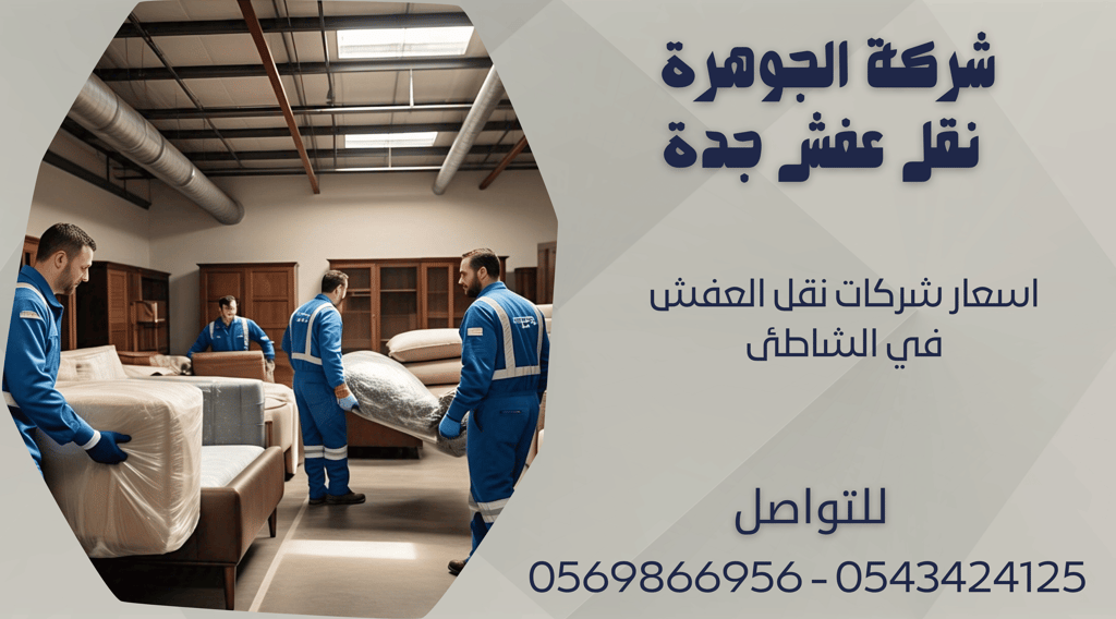 اسعار شركات نقل العفش في الشاطئ - 0569866956 - 0543424125