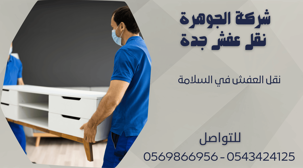 نقل العفش في السلامة - 0569866956 - 0543424125