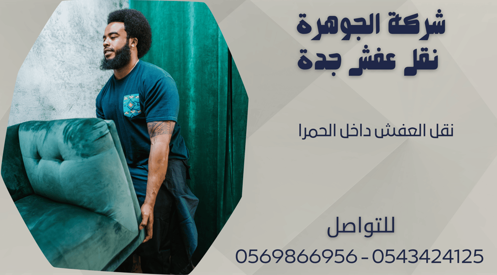 نقل العفش داخل الحمرا - 0569866956 - 0543424125