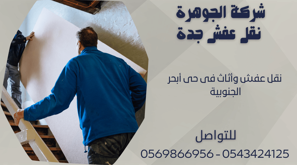 نقل عفش وأثاث فى حى أبحر الجنوبية - 0569866956 - 0543424125