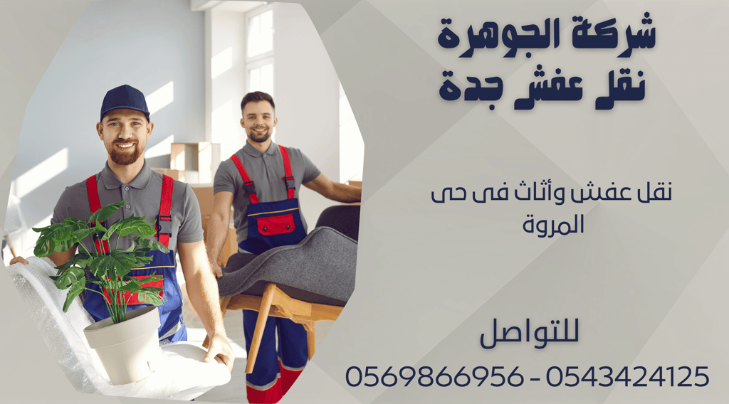 نقل عفش وأثاث فى حى المروة - 0569866956 - 0543424125
