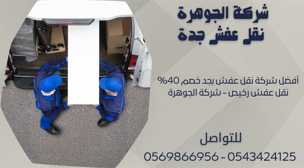 أفضل شركة نقل عفش بجد خصم 40% نقل عفش رخيص - شركة الجوهرة