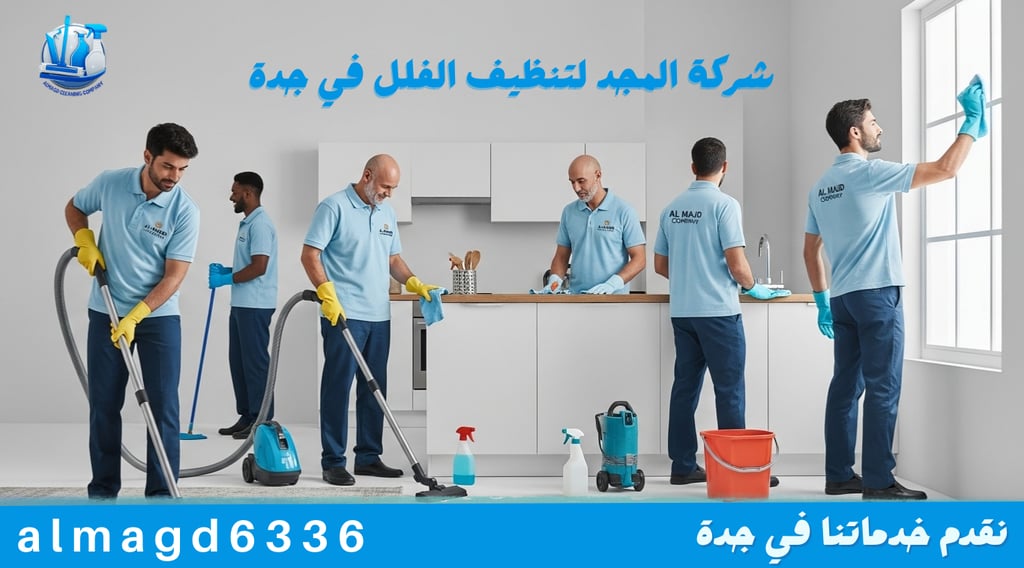 شركة المجد لتنظيف الفلل في جدة