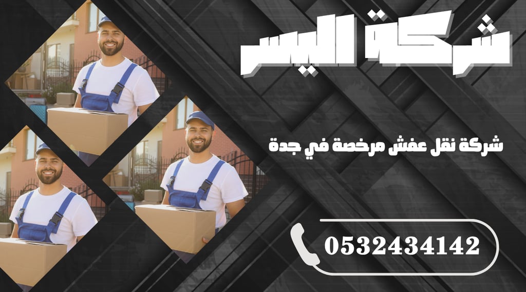 شركة نقل عفش مرخصة في جدة – نقل آمن تحت إشراف قانوني