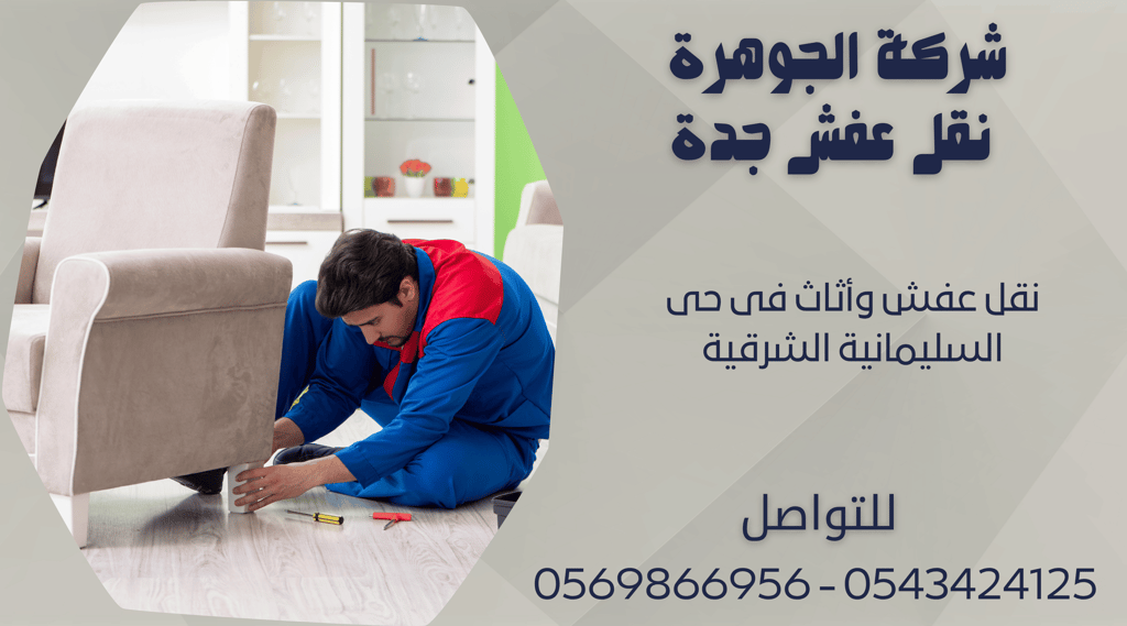نقل عفش وأثاث فى حى السليمانية الشرقية - 0569866956 - 0543424125