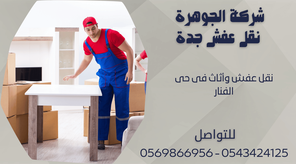 نقل عفش وأثاث فى حى الفنار - 0569866956 - 0543424125
